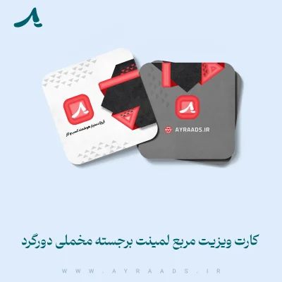 کارت ویزیت مربع لمینت برجسته مخملی دورگرد