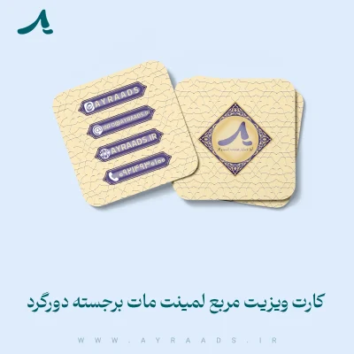 کارت ویزیت مربع لمینت مات برجسته دورگرد