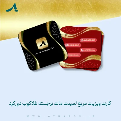 کارت ویزیت مربع لمینت مات برجسته طلاکوب دورگرد