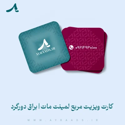 کارت ویزیت مربع لمینت مات یا براق دورگرد