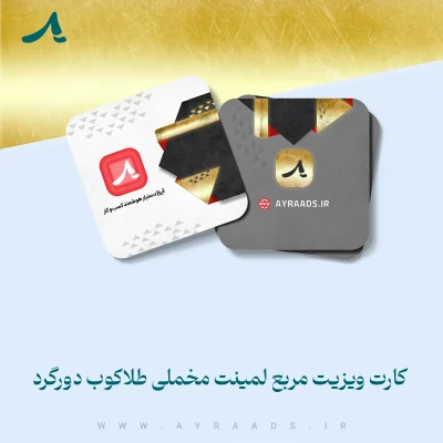 کارت ویزیت مربع لمینت مخملی طلاکوب دورگرد