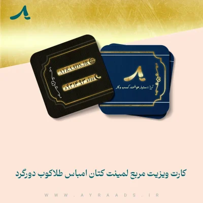 کارت ویزیت مربع لمینت کتان امباس طلاکوب دورگرد