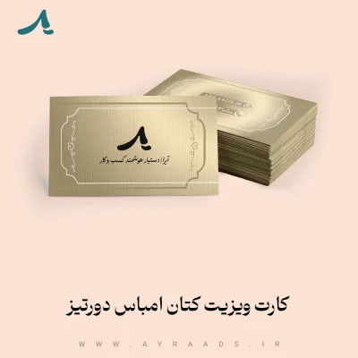 کارت ویزیت کتان امباس دورتیز