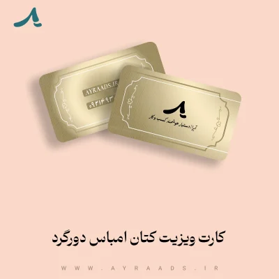 کارت ویزیت کتان امباس دورگرد