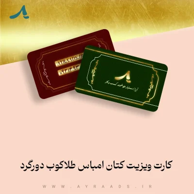 کارت ویزیت کتان امباس طلاکوب دورگرد