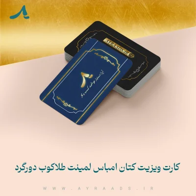 کارت ویزیت کتان امباس لمینت طلاکوب دورگرد