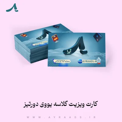 کارت ویزیت گلاسه یووی دورتیز